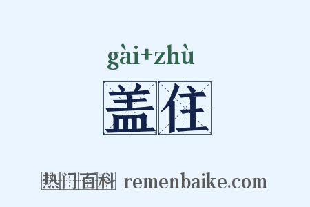 盖住是什么意思的图片